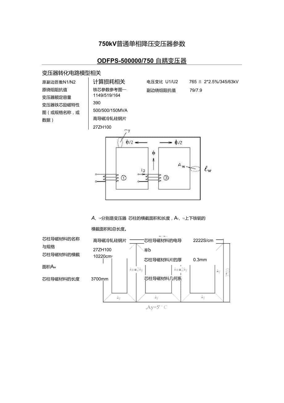 ODFPS-500000-750自耦變壓器偏磁參數(shù)(薛)_第1頁