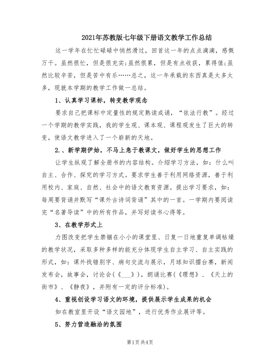 2021年苏教版七年级下册语文教学工作总结.doc_第1页