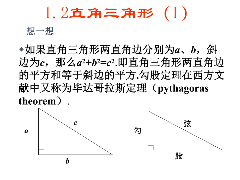 北師大版八年級下冊數(shù)學(xué) 1.2 直角三角形 課件_第1頁