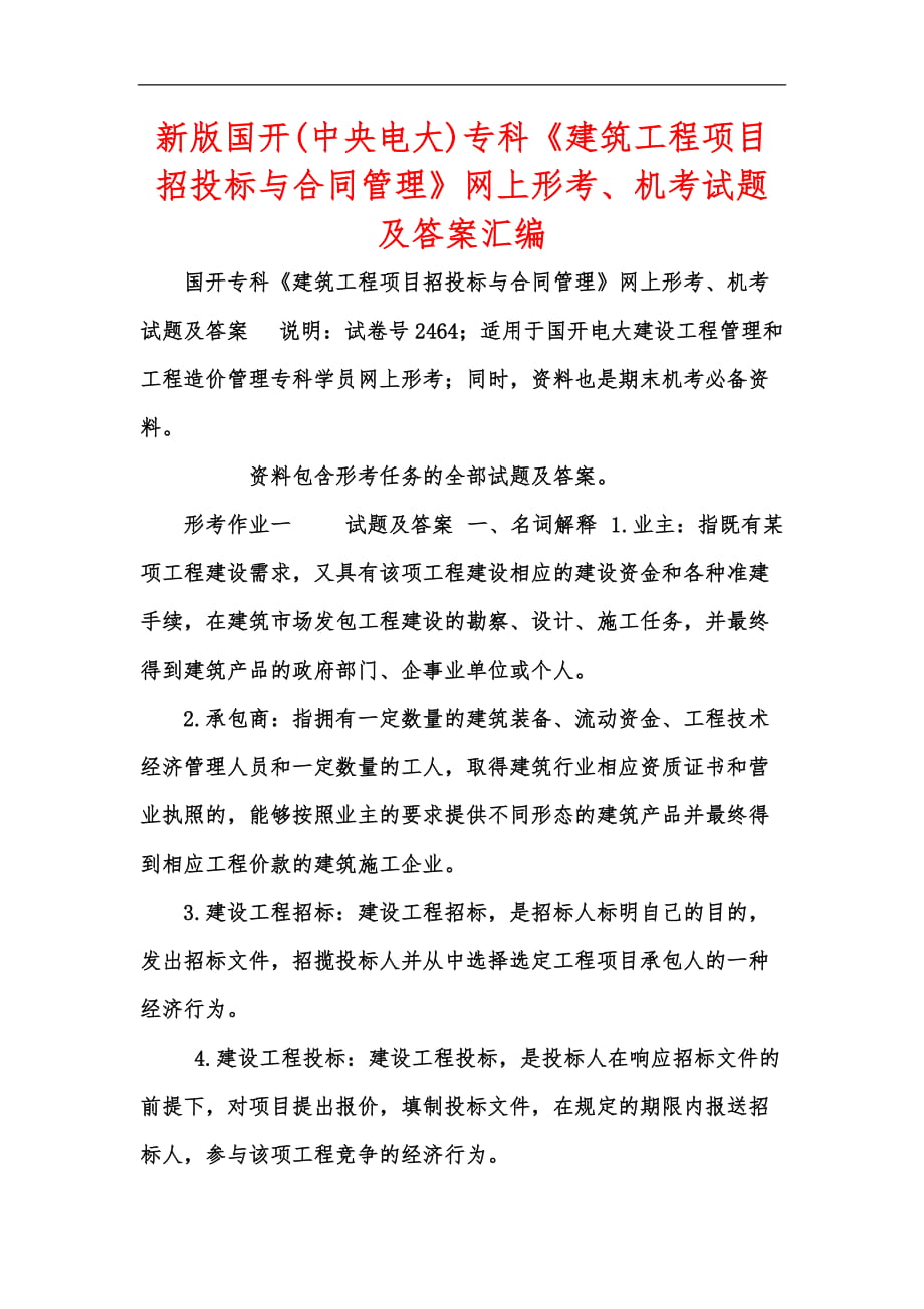 新版國開(中央電大)?？啤督ㄖこ添椖空型稑?biāo)與合同管理》網(wǎng)上形考、機(jī)考試題及答案匯編_第1頁