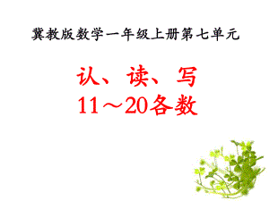 冀教版數(shù)學一年級上冊第7單元《11～20各數(shù)的認識》（認、讀、寫11～20各數(shù)）ppt教學課件