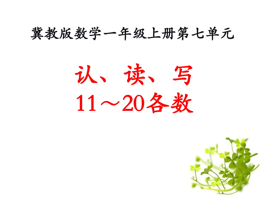 冀教版數(shù)學(xué)一年級(jí)上冊(cè)第7單元《11～20各數(shù)的認(rèn)識(shí)》（認(rèn)、讀、寫11～20各數(shù)）ppt教學(xué)課件_第1頁