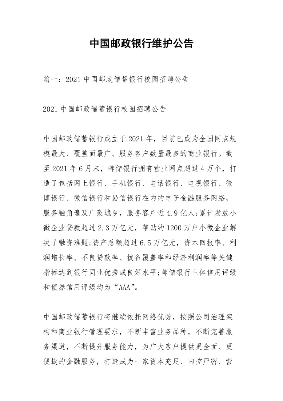 中国邮政银行维护公告_第1页