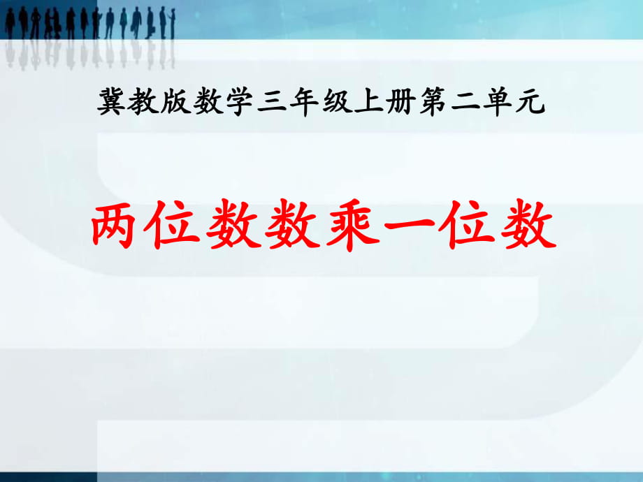 冀教版數(shù)學(xué)三年級(jí)上冊(cè)第2單元《兩、三位數(shù)乘一位數(shù)》（兩位數(shù)乘一位數(shù)）教學(xué)課件_第1頁