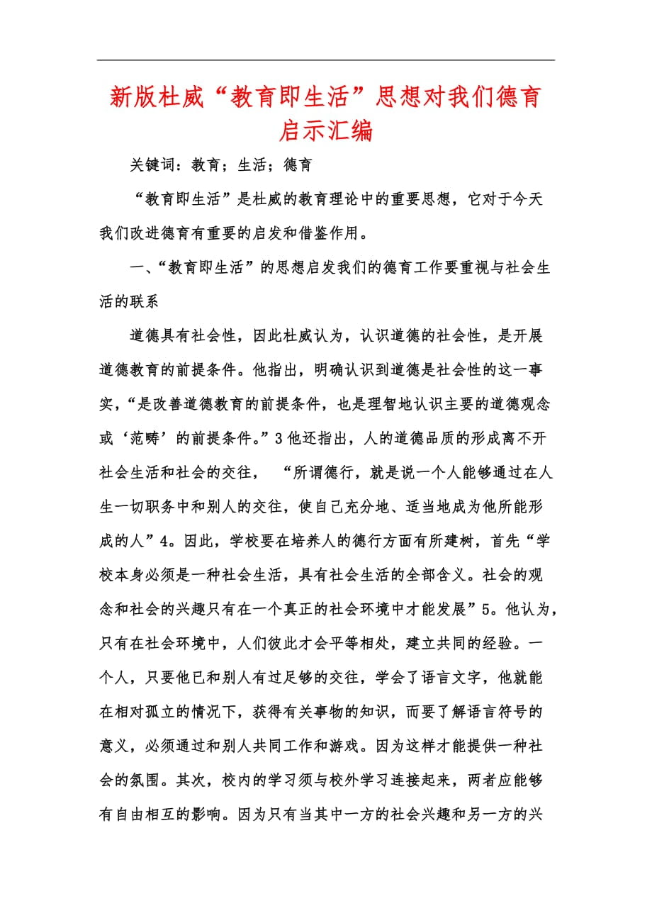 新版杜威“教育即生活”思想对我们德育启示汇编_第1页