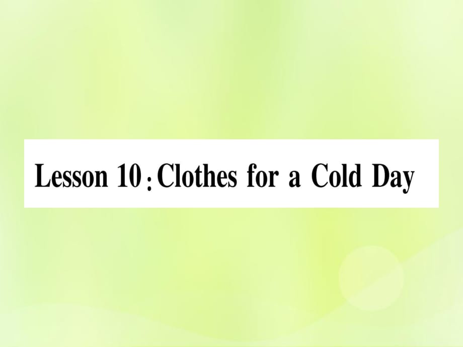 2018秋七年級(jí)英語(yǔ)上冊(cè) Unit 2 Colours and Clothes Lesson 10 Clothes for a Cold Day課件 冀教版_第1頁(yè)