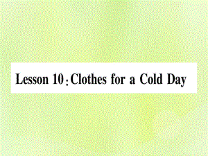 2018秋七年級英語上冊 Unit 2 Colours and Clothes Lesson 10 Clothes for a Cold Day課件 冀教版