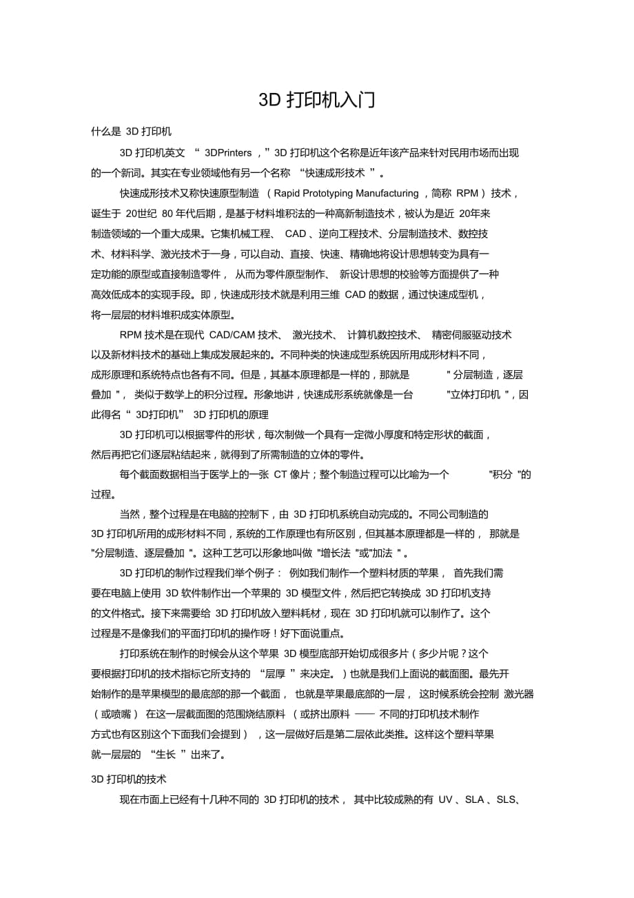 3D打印機原理、技術(shù)、激光3d打印機、金屬3D打印機、中國3D打印機_第1頁