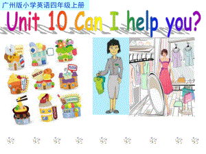 四年級(jí)上冊(cè)英語(yǔ)課件-Unit 10 Can I help you