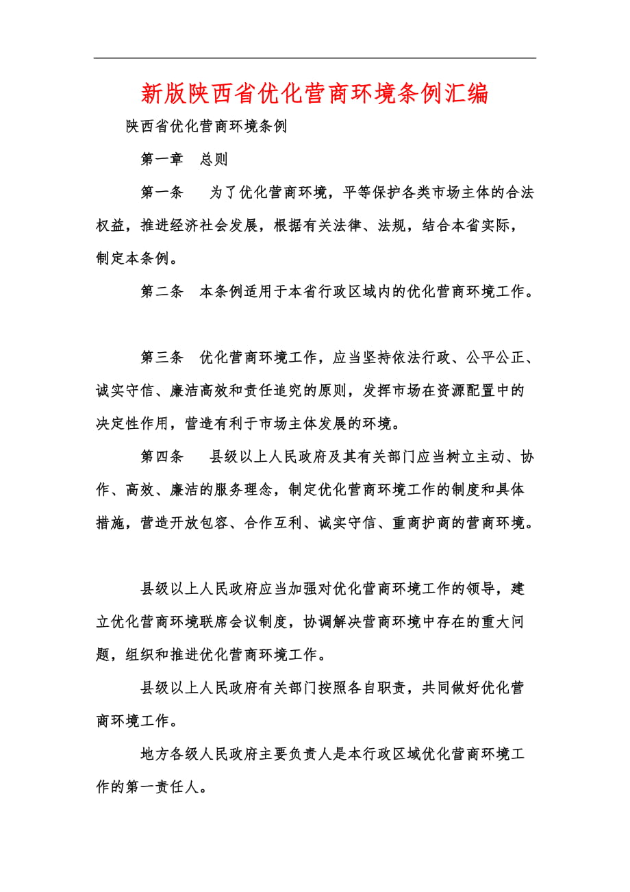 新版陕西省优化营商环境条例汇编_第1页