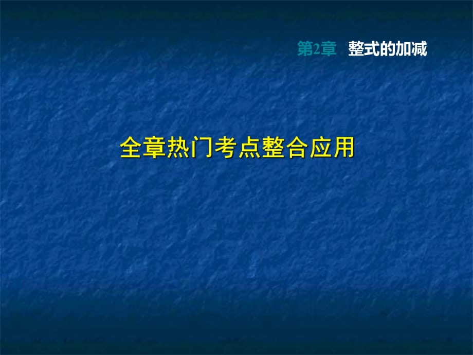 七年级数学上册：第2章整式的加减 全章热门考点整合应用_第1页