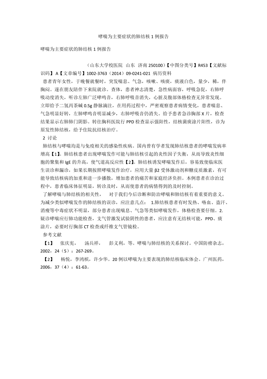 哮喘为主要症状的肺结核1例报告_第1页