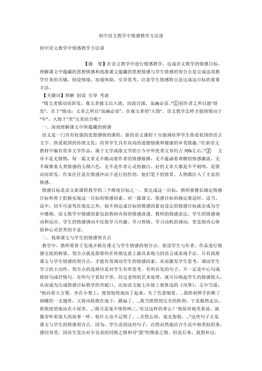 初中语文教学中情感教学方法谈_第1页