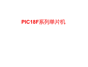 PIC18F系列单片机