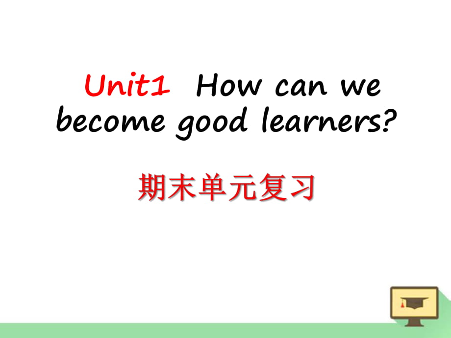 人教新目標(biāo)版英語(yǔ)九年級(jí)Unit 1《How can we become good 》ppt復(fù)習(xí)課件_第1頁(yè)