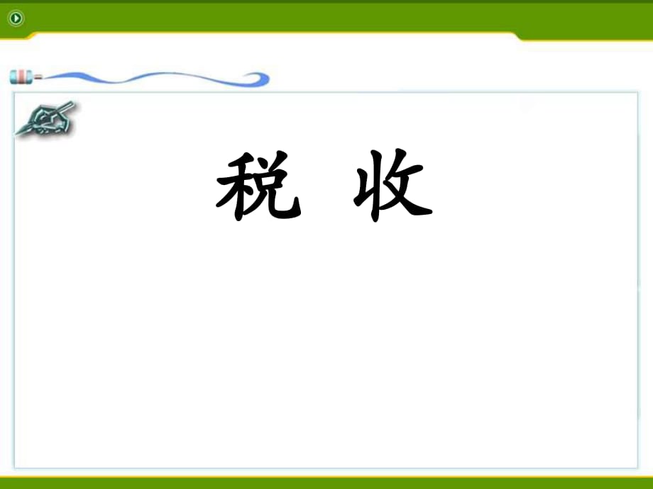 冀教版数学六年级上册第5单元《百分数的应用》（税收）教学课件_第1页