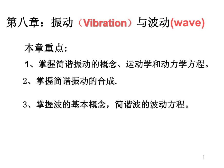 《振動與波動》PPT課件 (2)_第1頁