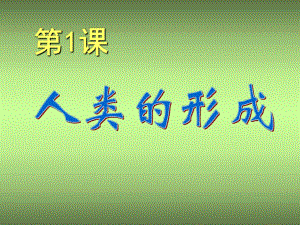 人教版新課標(biāo)九年級(jí)上冊(cè)第一單元第1課《人類的形成》課件