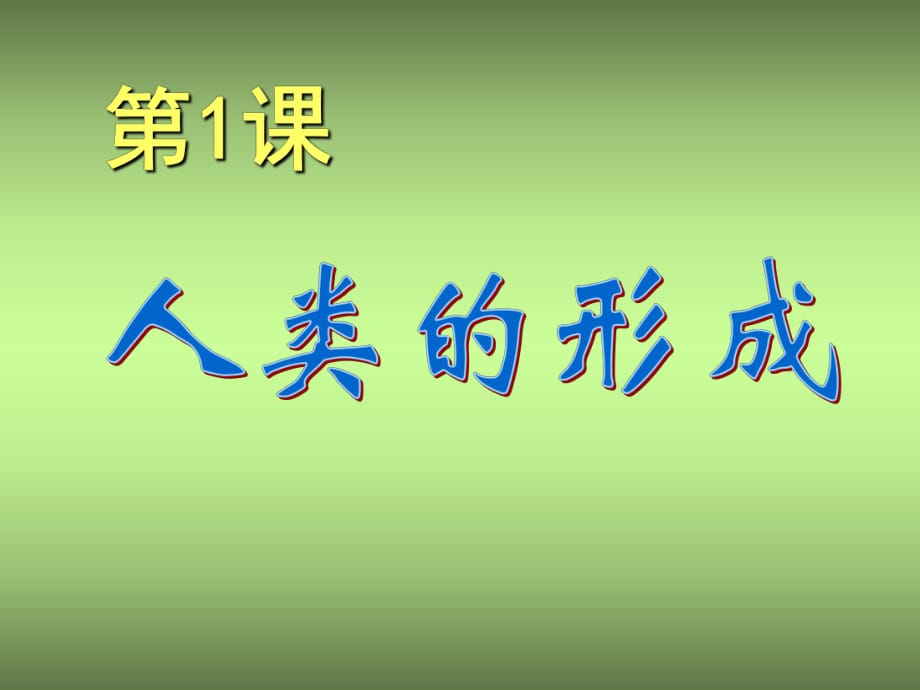 人教版新課標(biāo)九年級上冊第一單元第1課《人類的形成》課件_第1頁