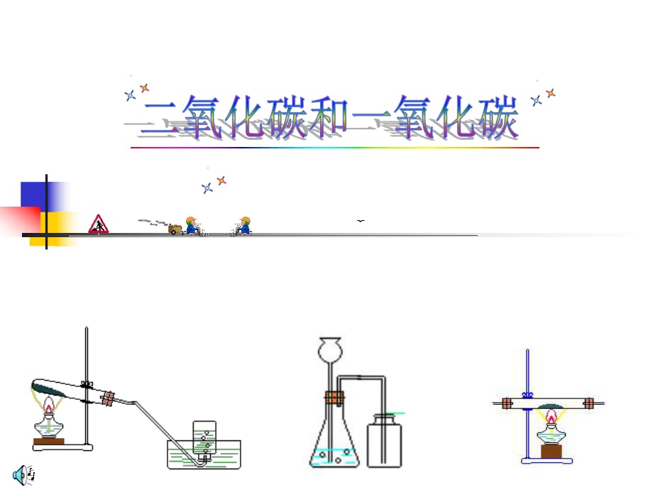 【人教版】九年级化学上册：第6单元课题3二氧化碳和一氧化碳PPT(共24张PPT)_第1页