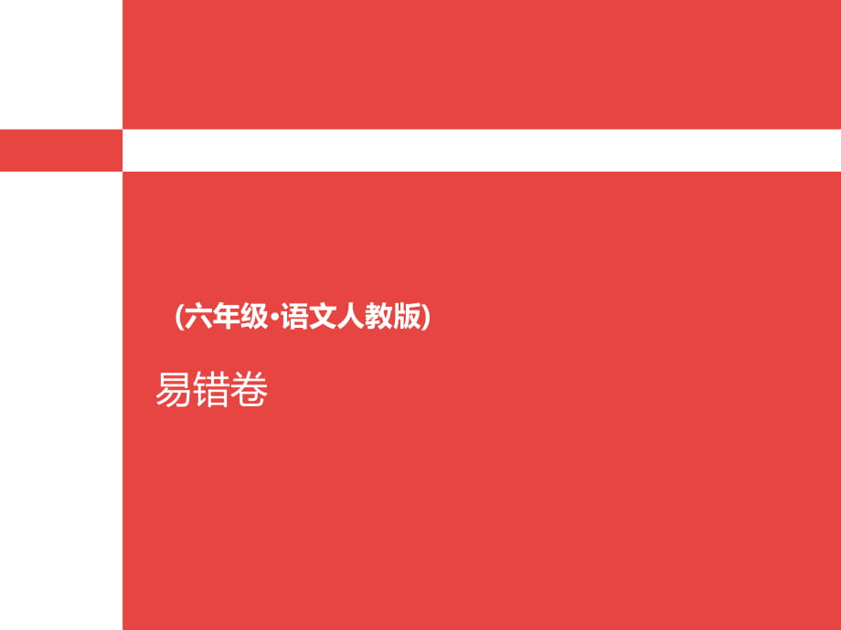 六年级上册语文-易错卷l人教新课标（含答案） (共9张PPT)_第1页