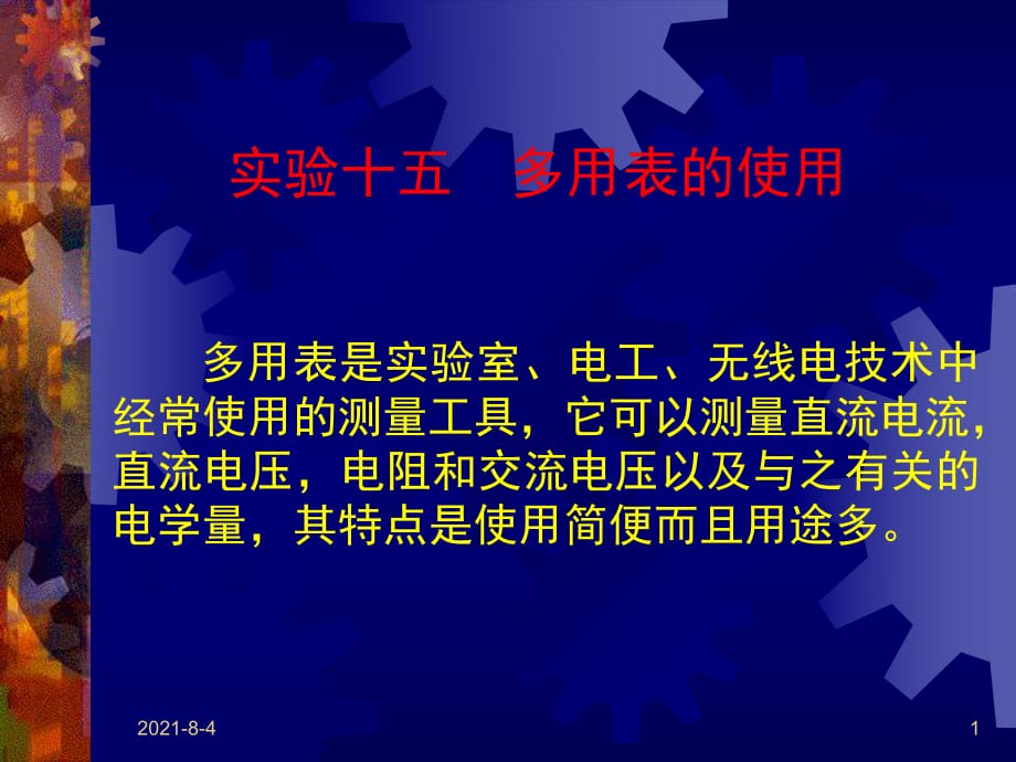 實驗十五多用表的使用_第1頁