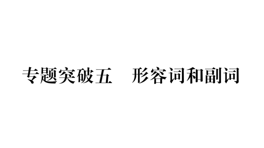 2019届中考英语云南专用语法习题课件：专题五 形容词与副词_第1页