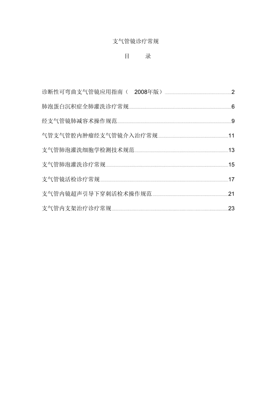 支氣管鏡應用指南_第1頁