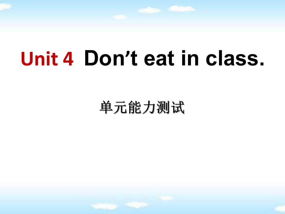 人教新目標(biāo)版英語七下Unit 4《Don’t eat in class》ppt單元測試課件_第1頁