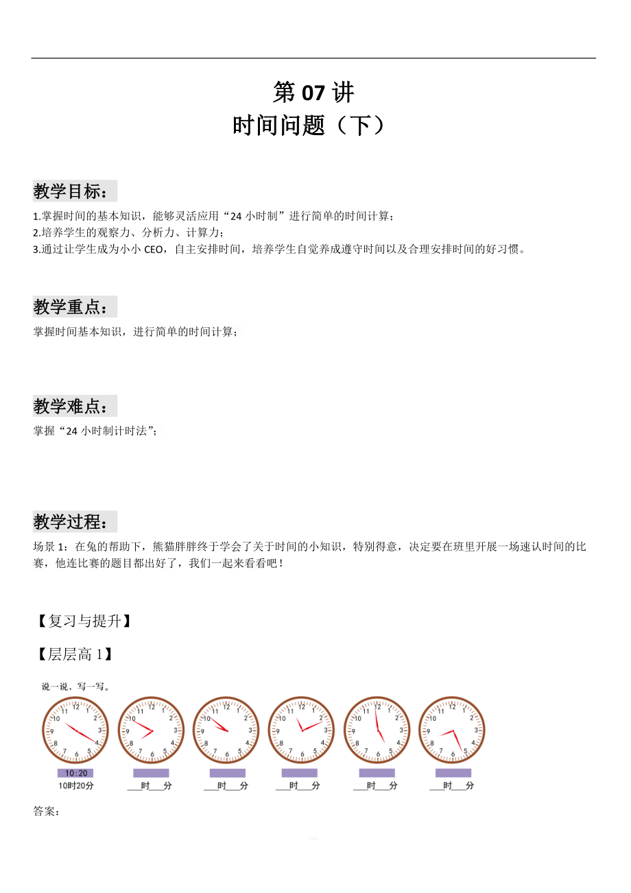 全國通用六年級下冊數(shù)學試題-小升初培優(yōu)：時間問題（下）（解析版）_第1頁