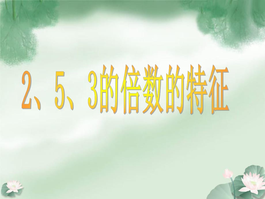 《2、5、3的倍數(shù)的特征》教學(xué)課件2_第1頁(yè)