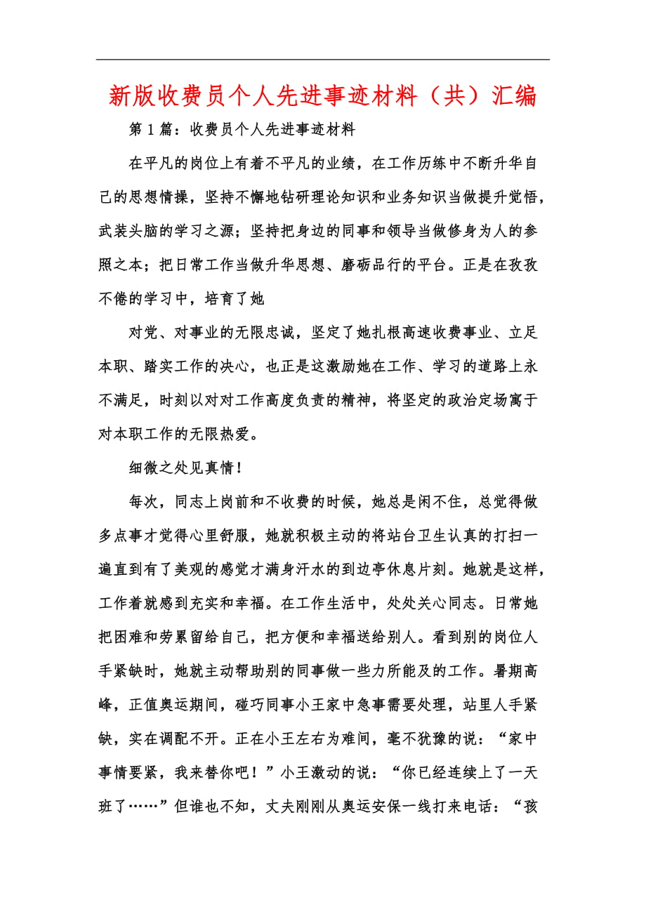 新版收费员个人先进事迹材料（共）汇编_第1页