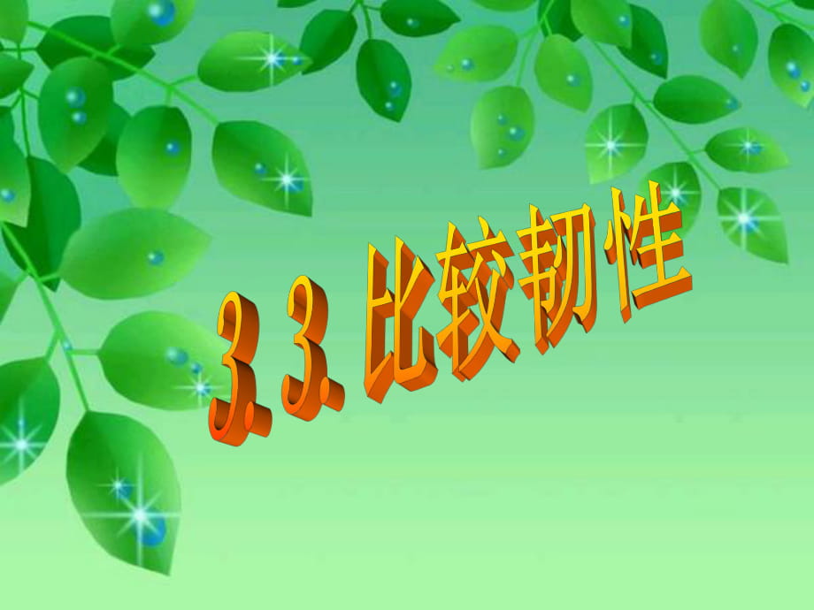 33《比较韧性》_第1页