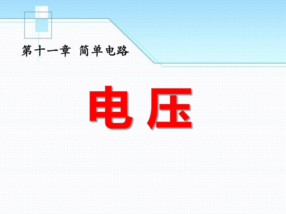 九年級物理全冊 第十一章 第五節(jié) 電壓課件3 （新版）北師大版_第1頁