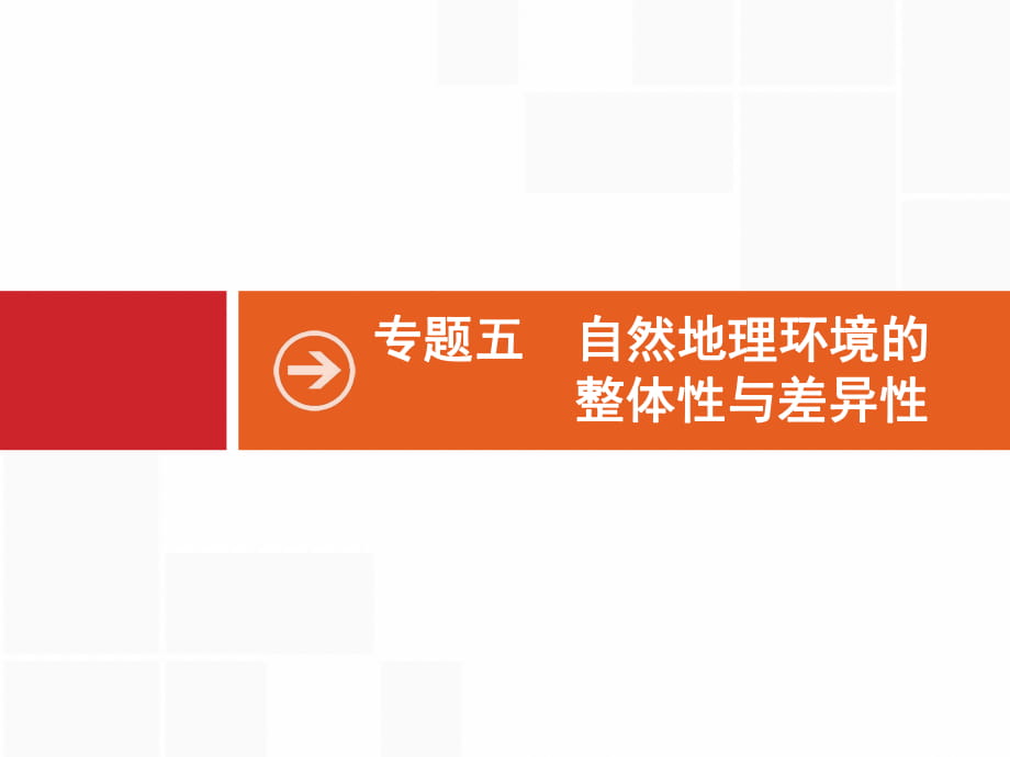 2019版地理浙江選考大二輪復(fù)習(xí)課件：專題五 自然地理環(huán)境的整體性與差異性 14 【KS5U 高考】_第1頁