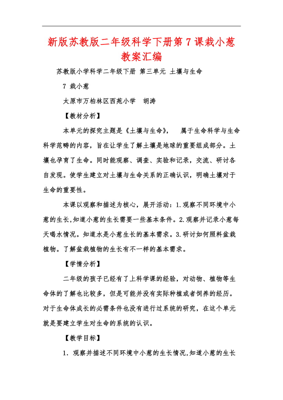 新版蘇教版二年級科學(xué)下冊第7課栽小蔥教案匯編_第1頁