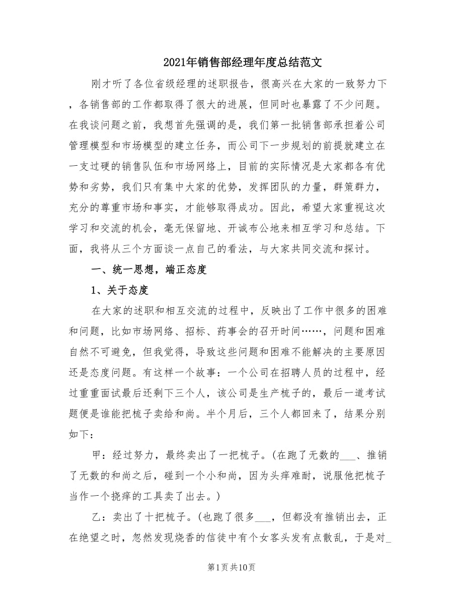 2021年销售部经理年度总结范文.doc_第1页