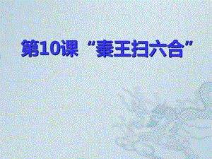 人教版新課標(biāo)七年級上冊第三單元第10課《秦王掃六合》課件