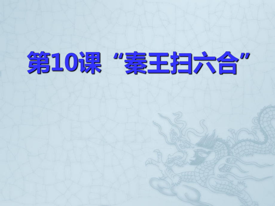 人教版新課標(biāo)七年級(jí)上冊(cè)第三單元第10課《秦王掃六合》課件_第1頁(yè)