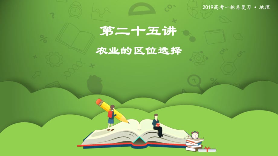 第二十五讲 农业的区位选择 课件56_第1页