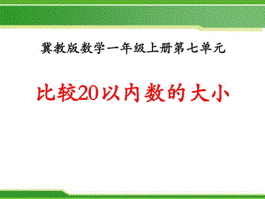 冀教版數(shù)學(xué)一年級上冊第7單元《11～20各數(shù)的認識》（比較20以內(nèi)數(shù)的大?。﹑pt教學(xué)課件