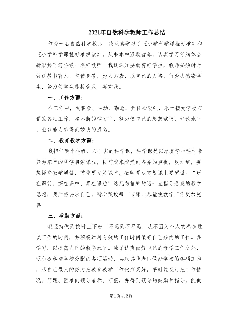 2021年自然科学教师工作总结.doc_第1页