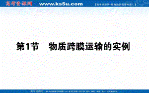 2019-2020學年高中生物人教版必修1課件：41物質跨膜運輸?shù)膶嵗綤S5U高考】