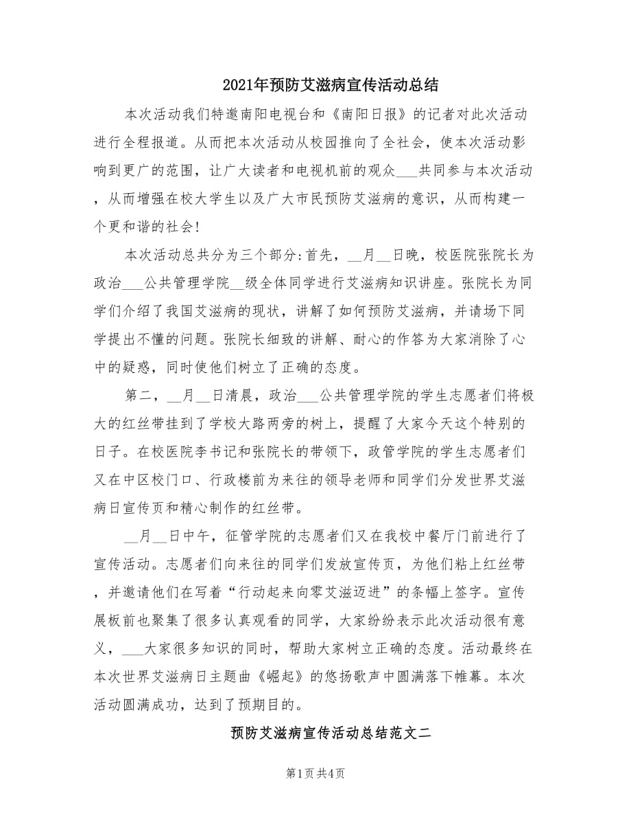 2021年预防艾滋病宣传活动总结.doc_第1页