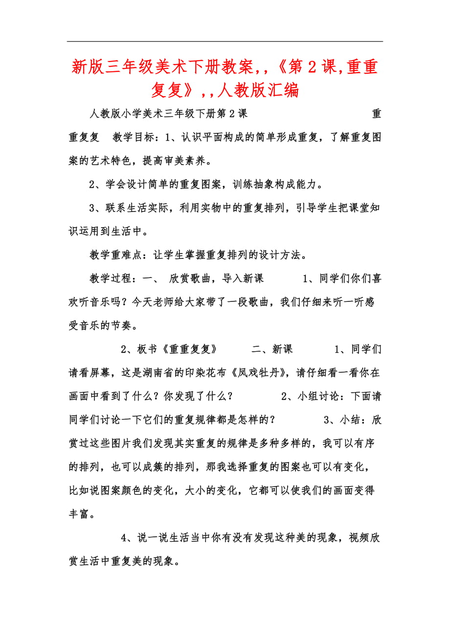 新版三年級美術下冊教案,,《第2課,重重復復》,,人教版匯編_第1頁