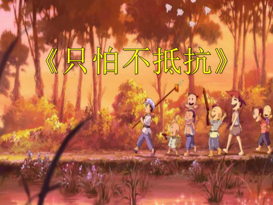 人音版音樂三年級下冊第1課《只怕不抵抗》課件_第1頁