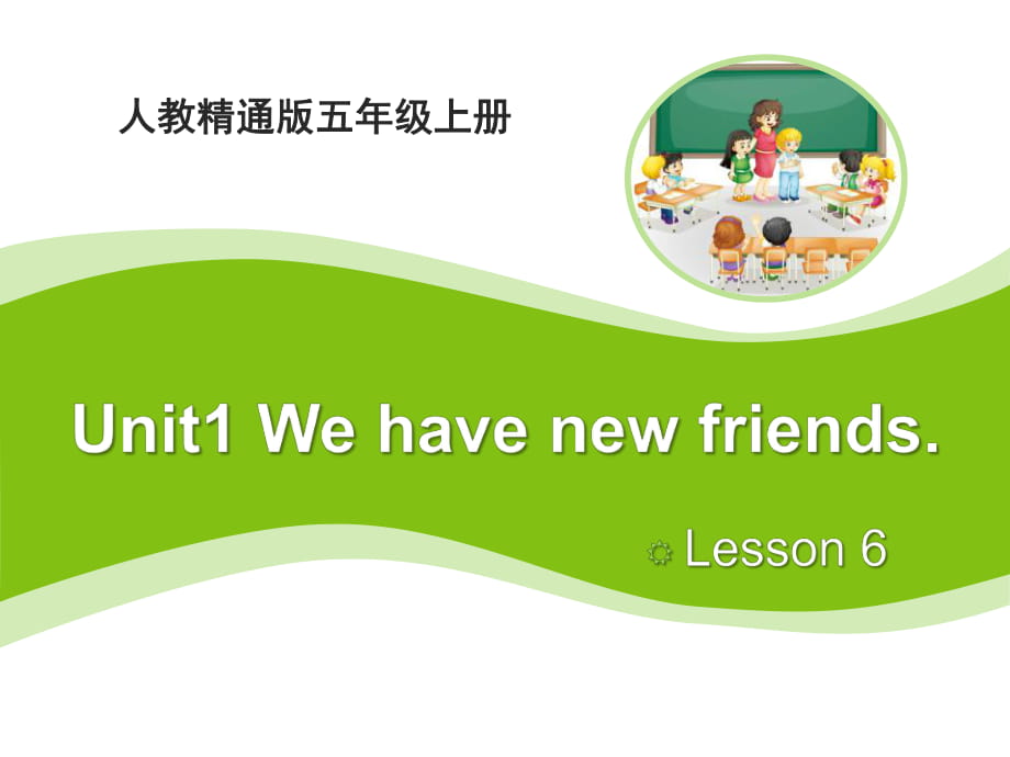 人教精通版英語五上Unit 1《We have new friends》（Lesson 6）教學(xué)課件_第1頁