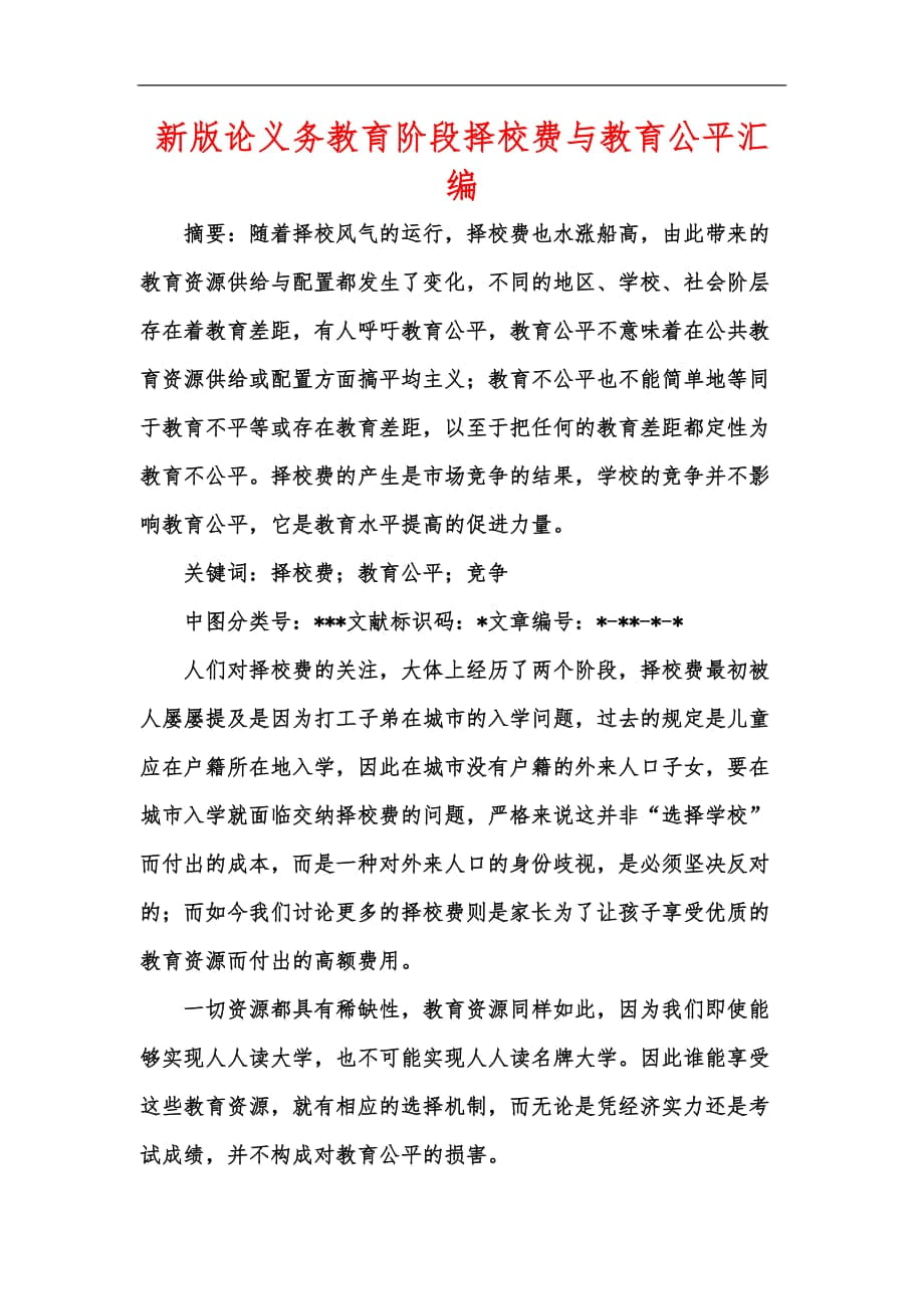 新版论义务教育阶段择校费与教育公平汇编_第1页