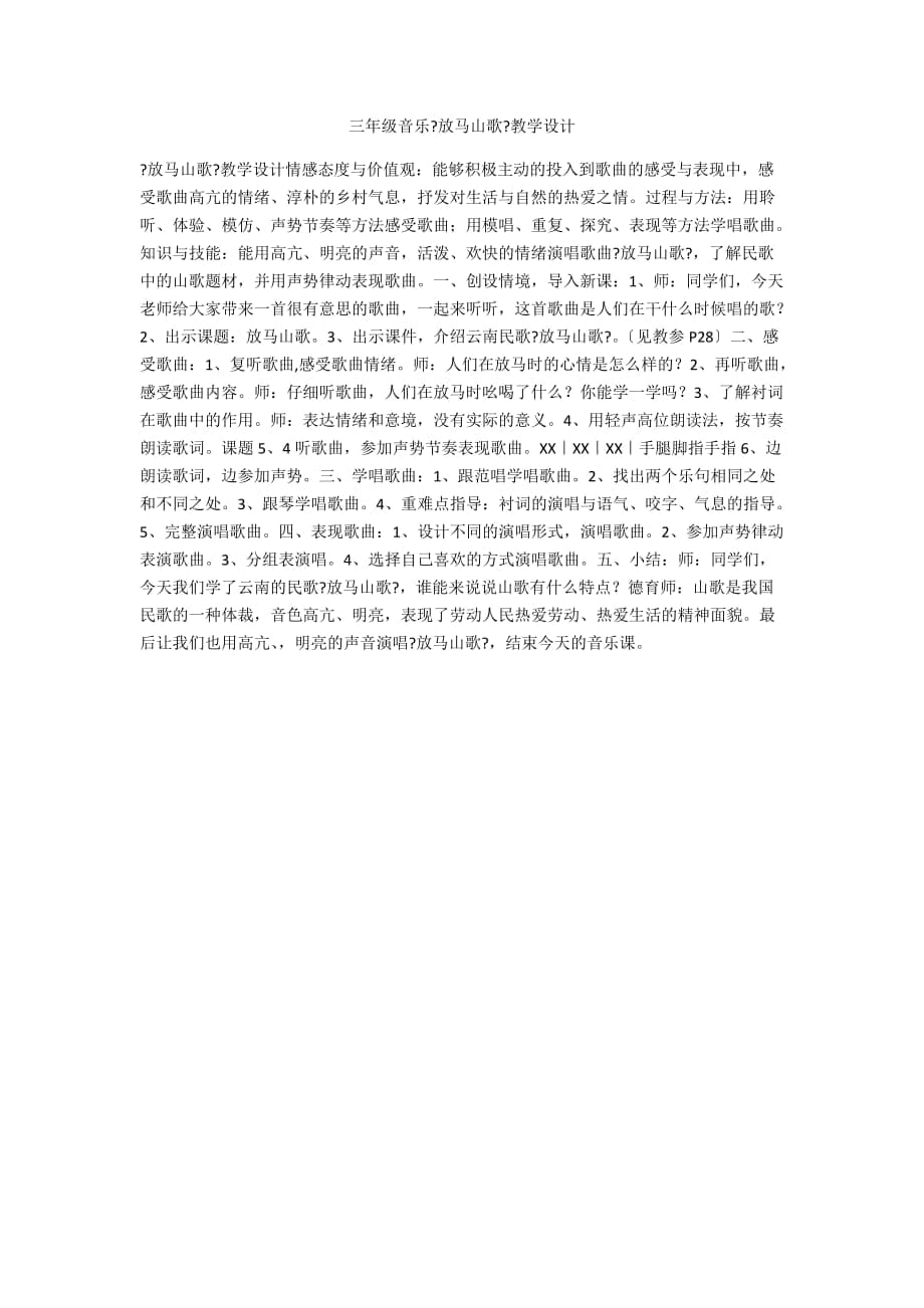 三年级音乐《放马山歌》教学设计_第1页