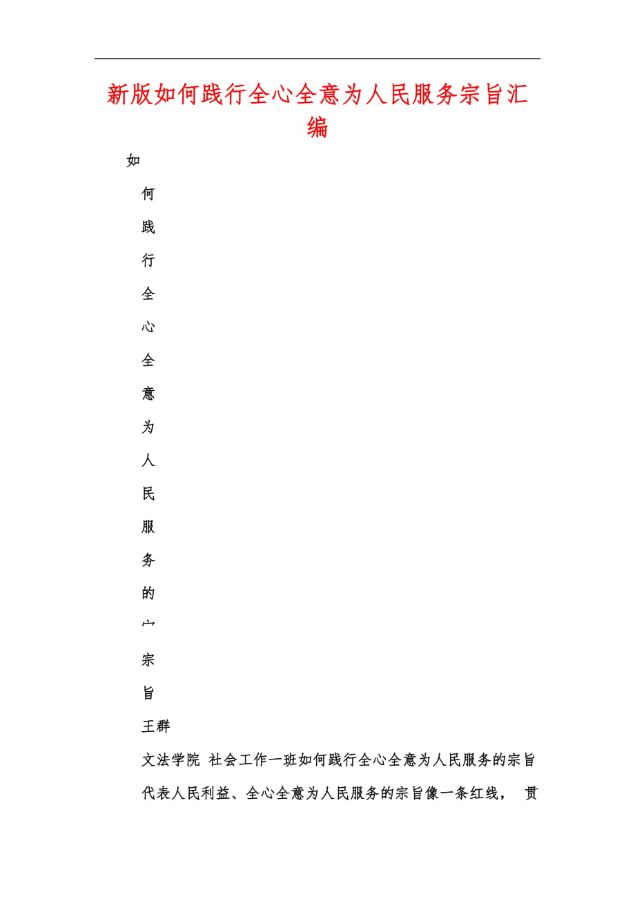 新版如何踐行全心全意為人民服務(wù)宗旨匯編_第1頁
